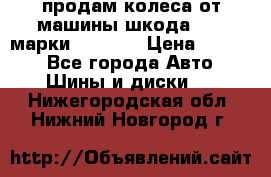 продам колеса от машины шкода 2008 марки mishlen › Цена ­ 2 000 - Все города Авто » Шины и диски   . Нижегородская обл.,Нижний Новгород г.